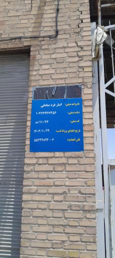 عکس انبار فرد صادقی