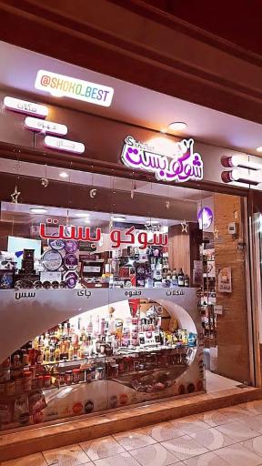 عکس شوکو بست