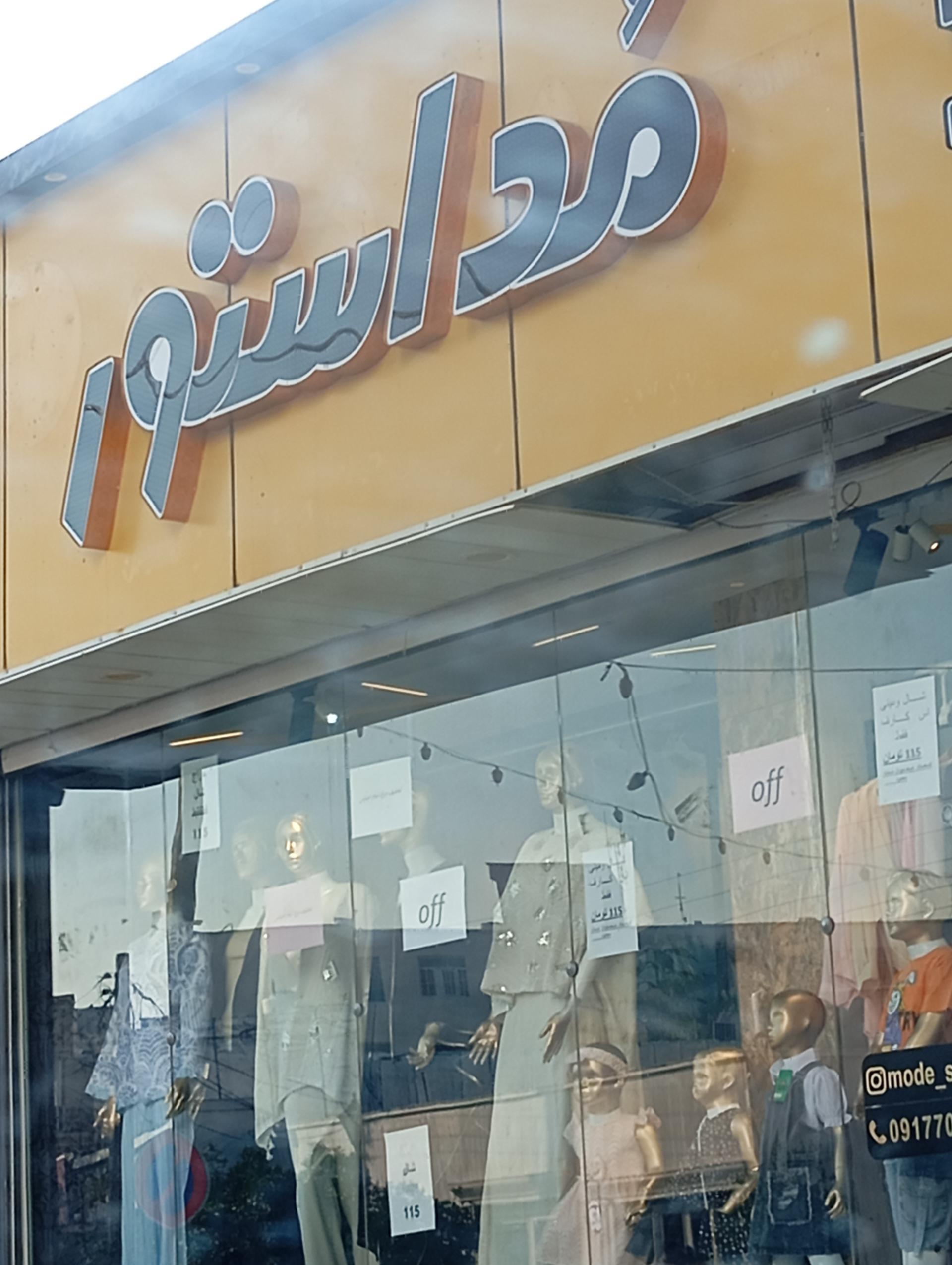 عکس فروشگاه مد استور