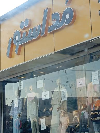 عکس فروشگاه مد استور