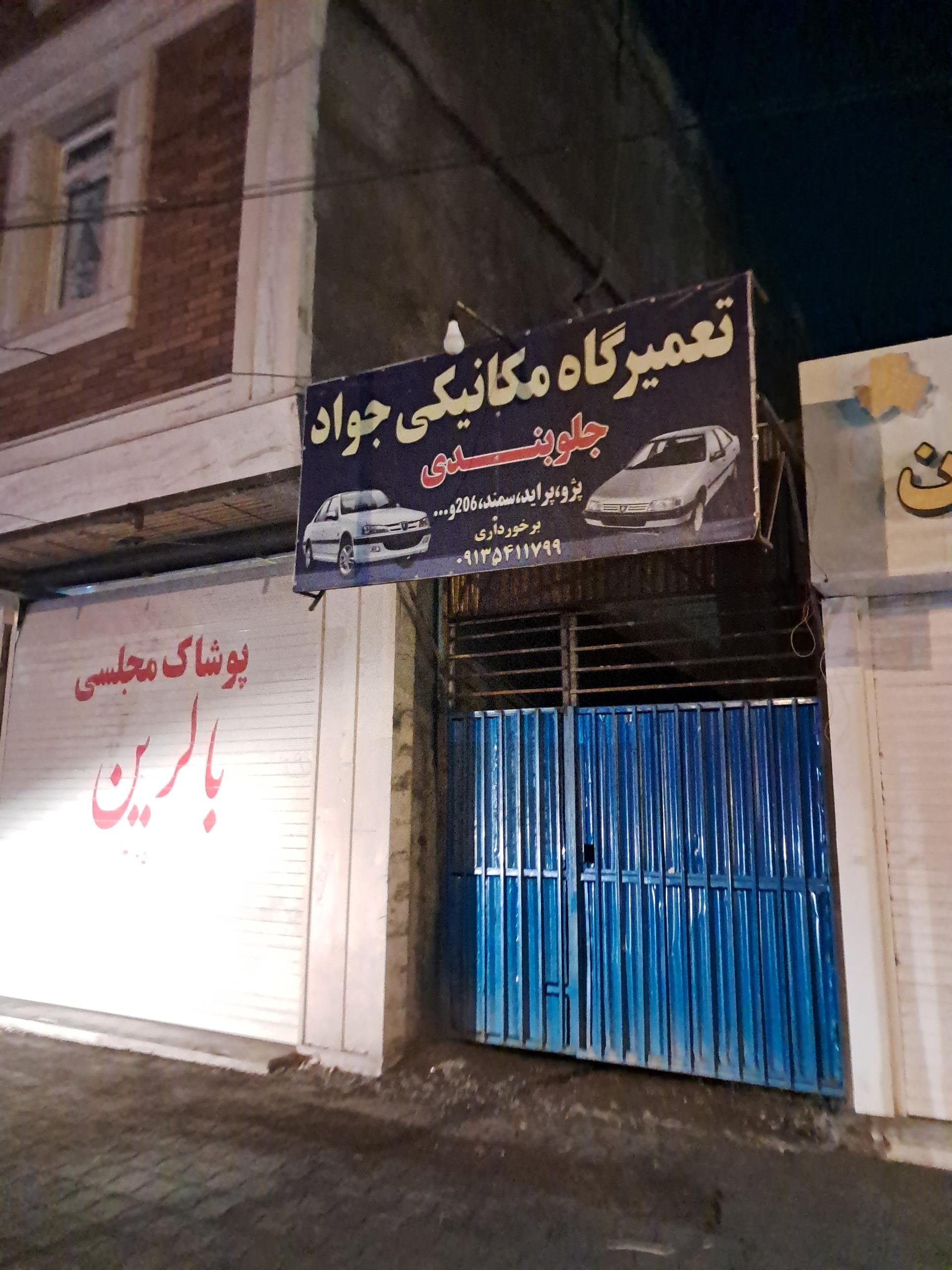 عکس تعمیرگاه مکانیکی جواد