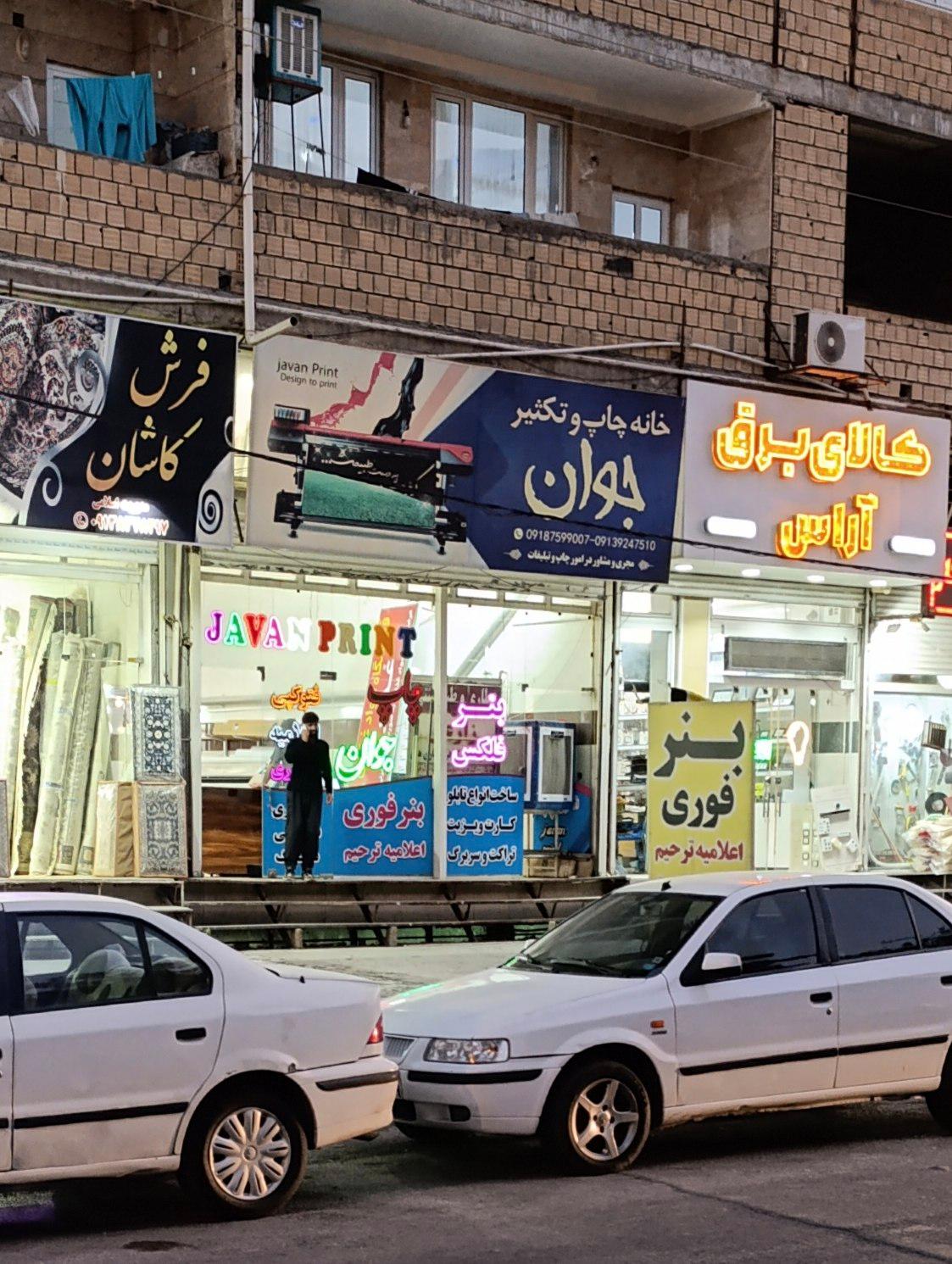 عکس خانه چاپ و تکثیر جوان