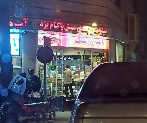 عکس لبنیات سنتی پاکنام یزد