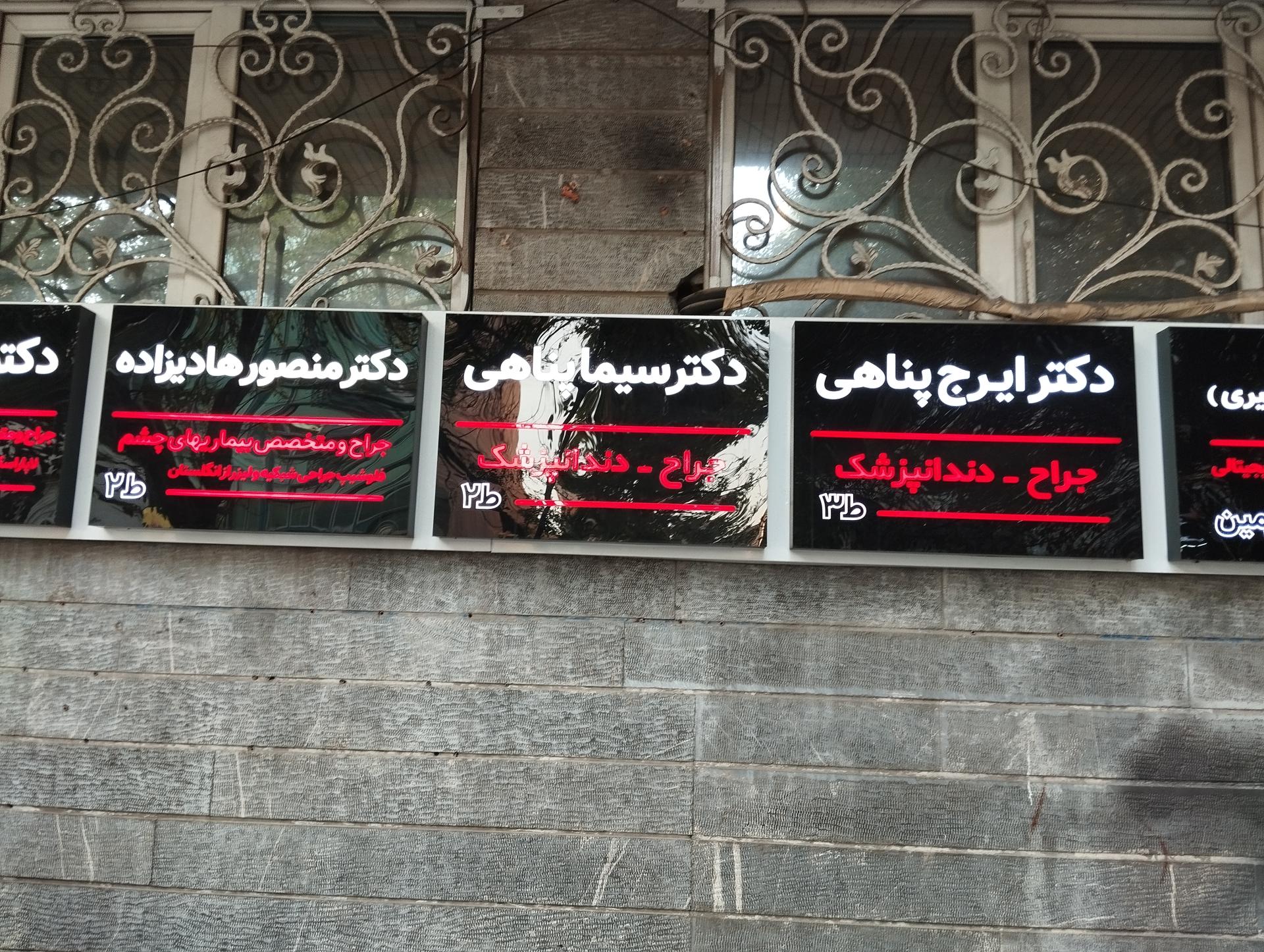 عکس مطب دکتر منصور هادی زاده (جراح و متخصص چشم)