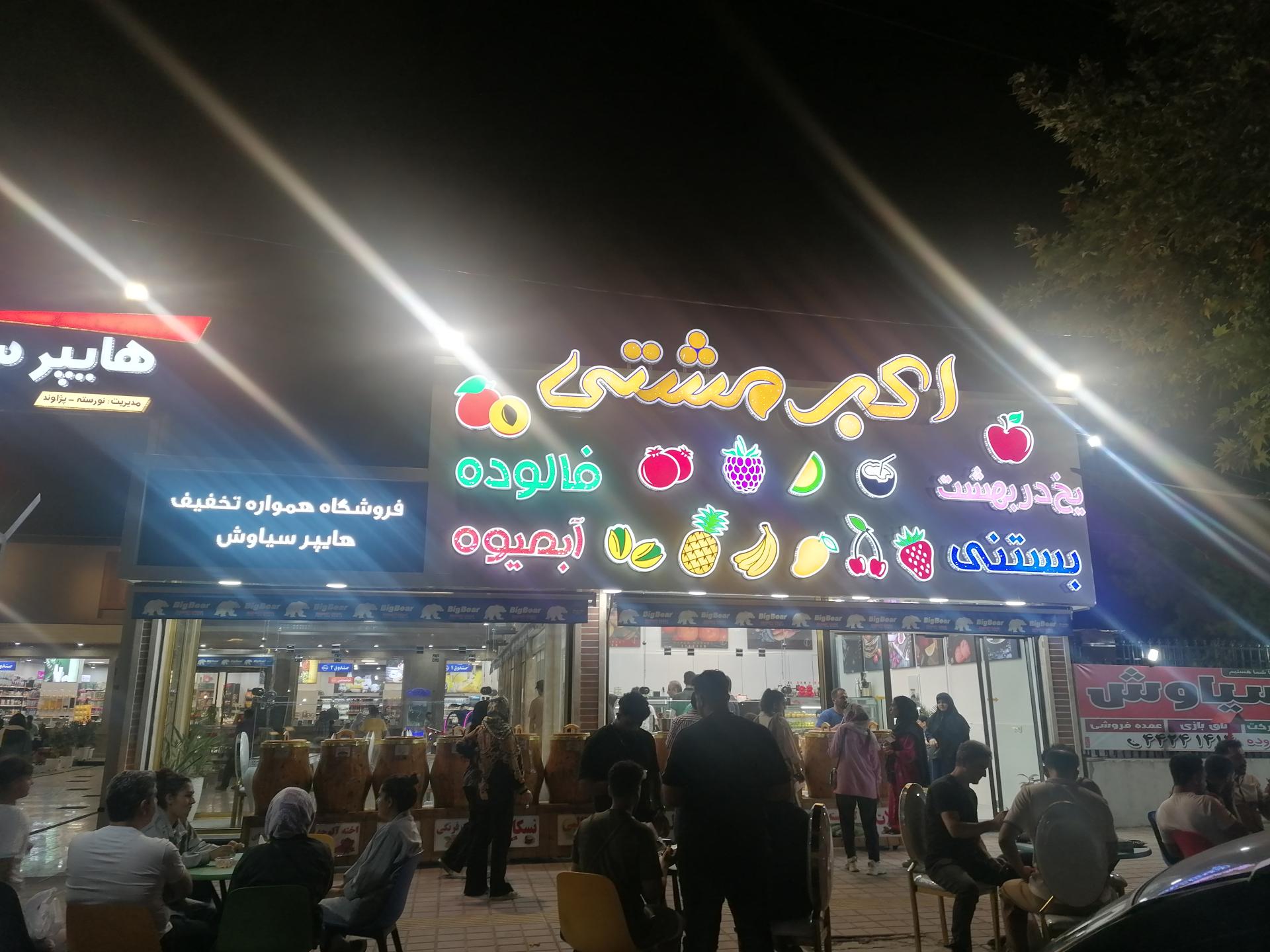 عکس بستنی اکبر مشتی