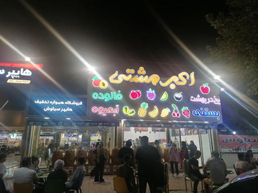 عکس بستنی اکبر مشتی