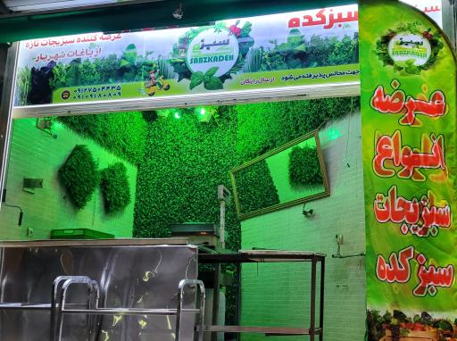 عکس سبزی فروشی سبزکده