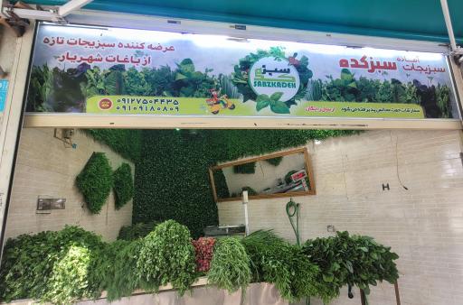 عکس سبزی فروشی سبزکده