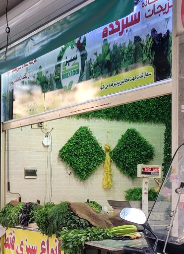 عکس سبزی فروشی سبزکده
