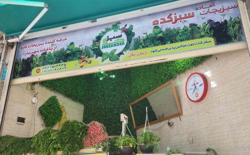 سبزی فروشی سبزکده