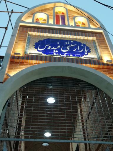 عکس بازار سنتی فیدوس ابادان