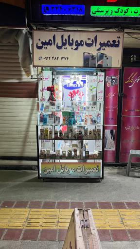 عکس تعمیرات موبایل امین