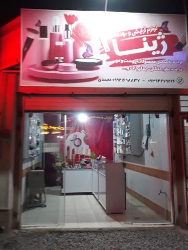 عکس لوازم آرایشی بهداشتی ژینا