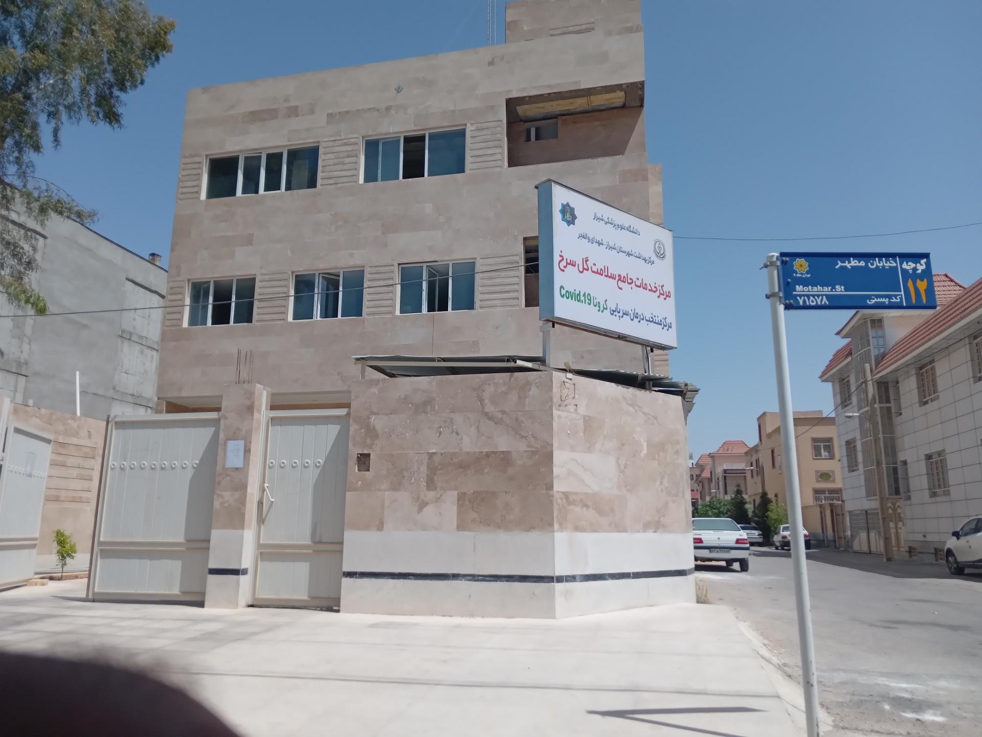 عکس خانه سلامت گل سرخ 