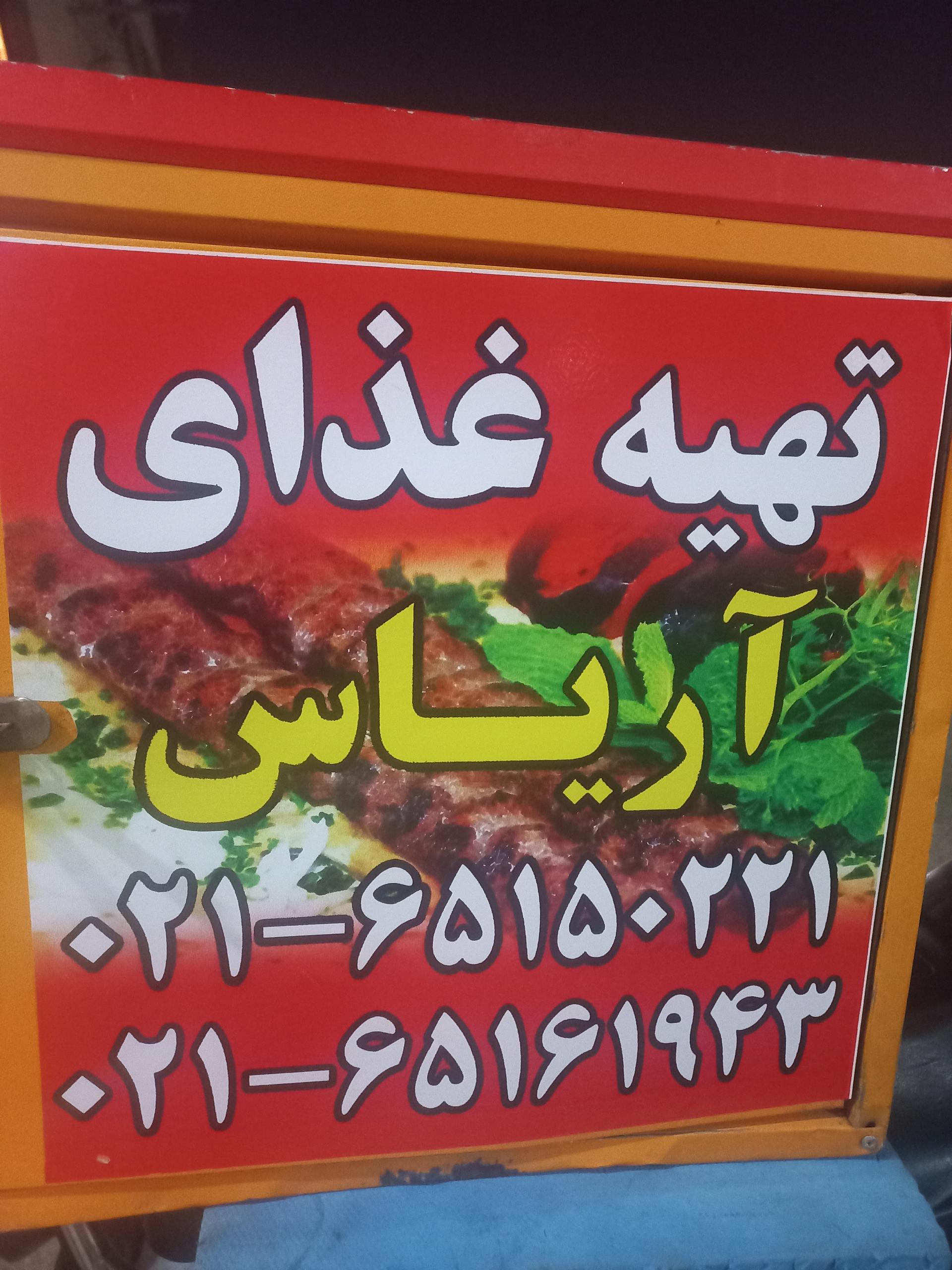 عکس تهیه غذای آریاس