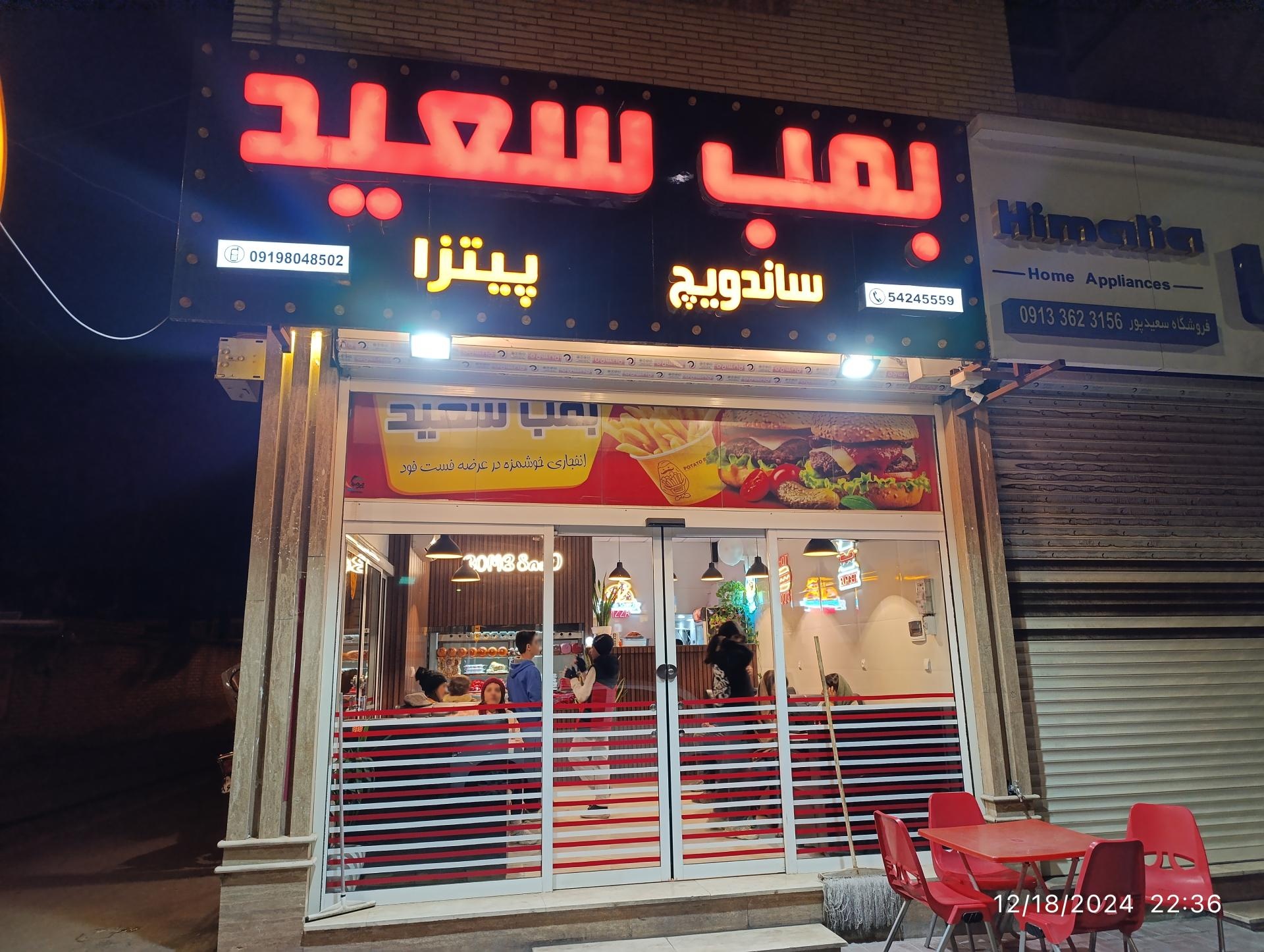 عکس بمب سعید