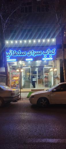 عکس کباب سرای سلطانیه