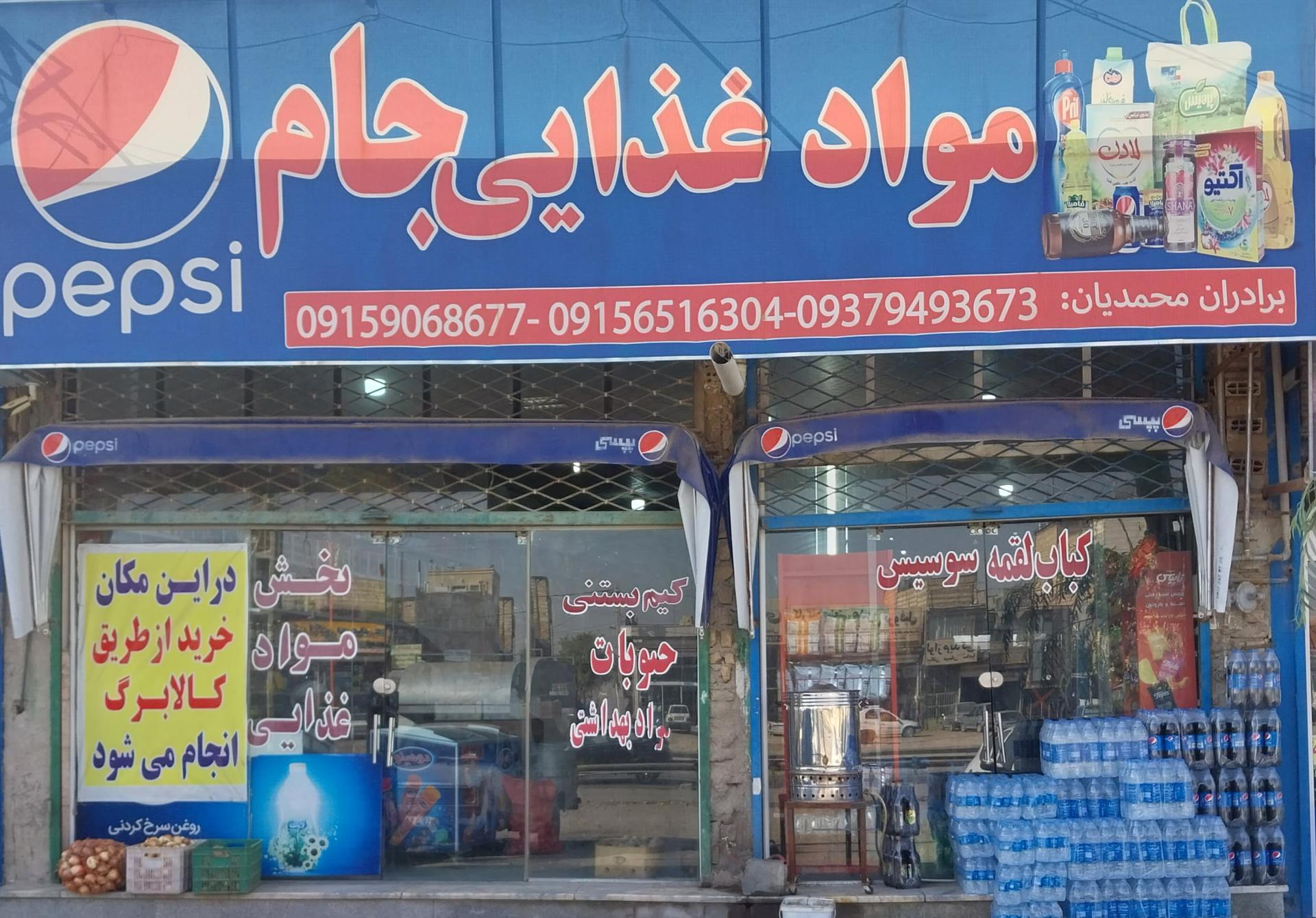 عکس هایپر مارکت جام