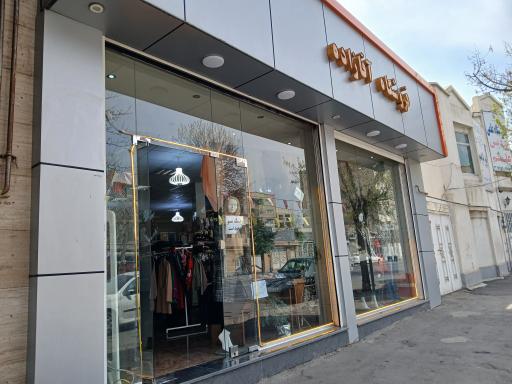 عکس بوتیک آقازاده