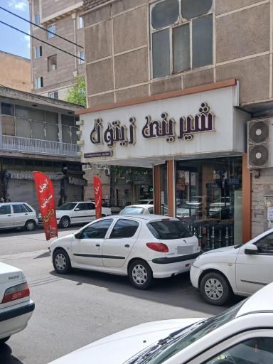 عکس شیرینی زیتون