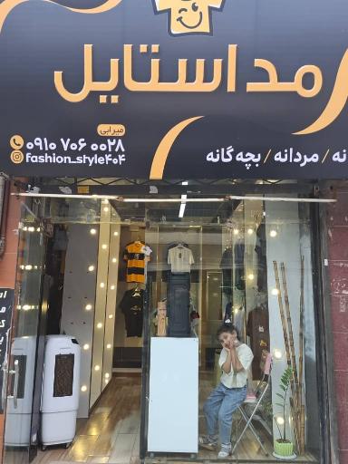 فروشگاه پوشاک مد استایل