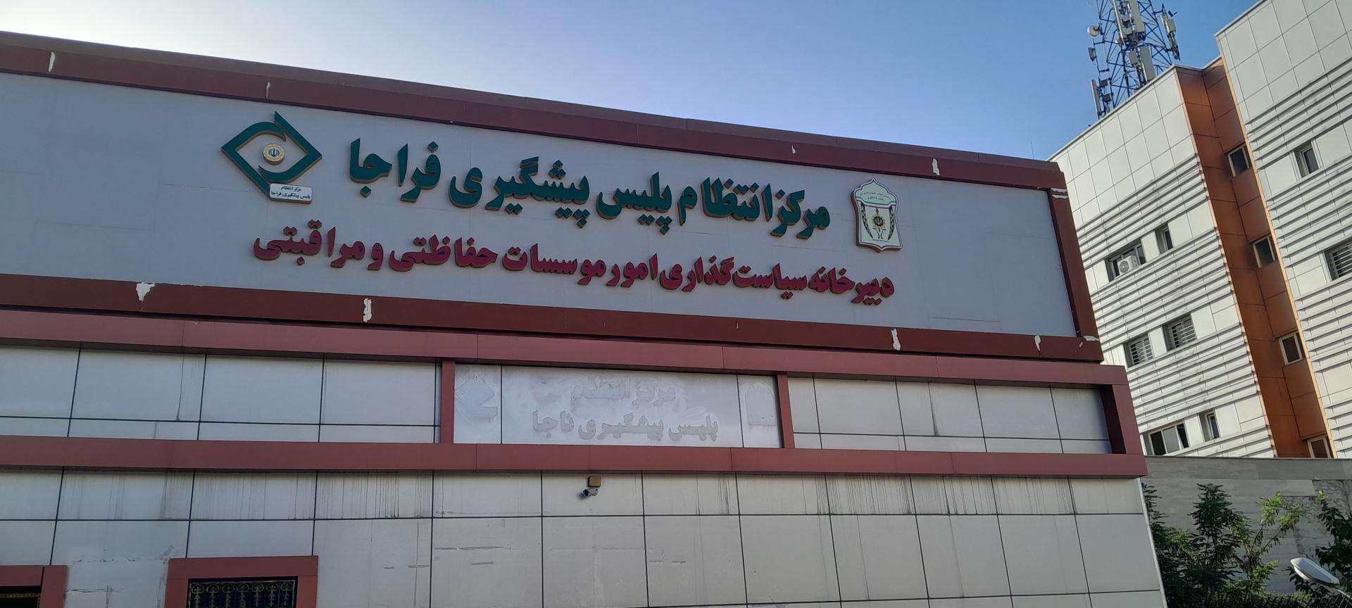 عکس مرکز انتظام پلیس پیشگیری فراجا