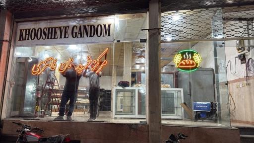 عکس مرکز خرید نان فانتزی خوشه گندم