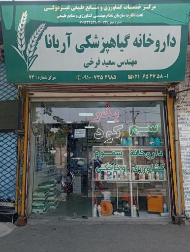 داروخانه گیاهپزشکی آریانا