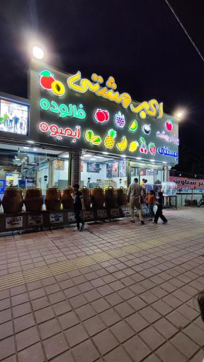 عکس بستنی اکبر مشتی