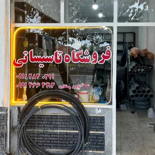 عکس فروشگاه تاسیساتی رستگاری 