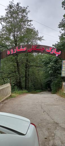 عکس رودخانه صفا رود