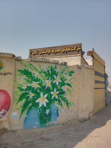 عکس تعاونی مصرف فرهنگیان