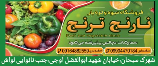 عکس فروشگاه میوه و تره بار نارنج ترنج