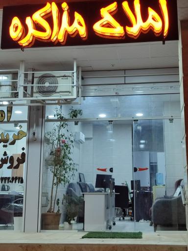 عکس املاک مذاکره