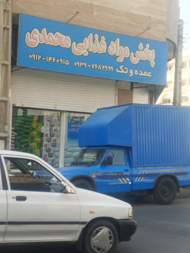 عکس پخش مواد غذایی محمدی