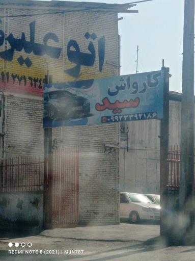 عکس کارواش سید