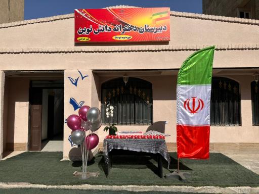 عکس دبیرستان دخترانه دانش نوین