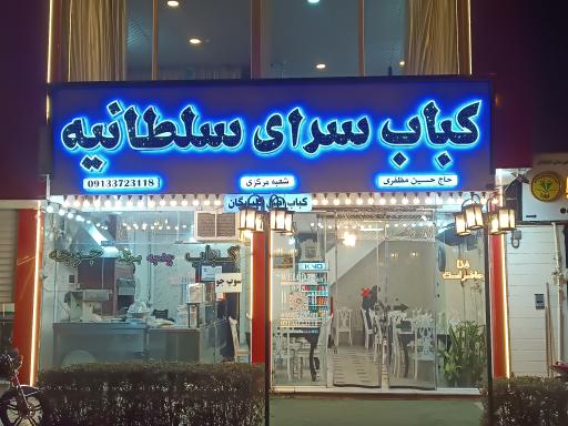 عکس کباب سرای سلطانیه