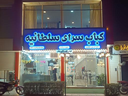 عکس کباب سرای سلطانیه