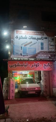 عکس خانه تاسیسات شکری