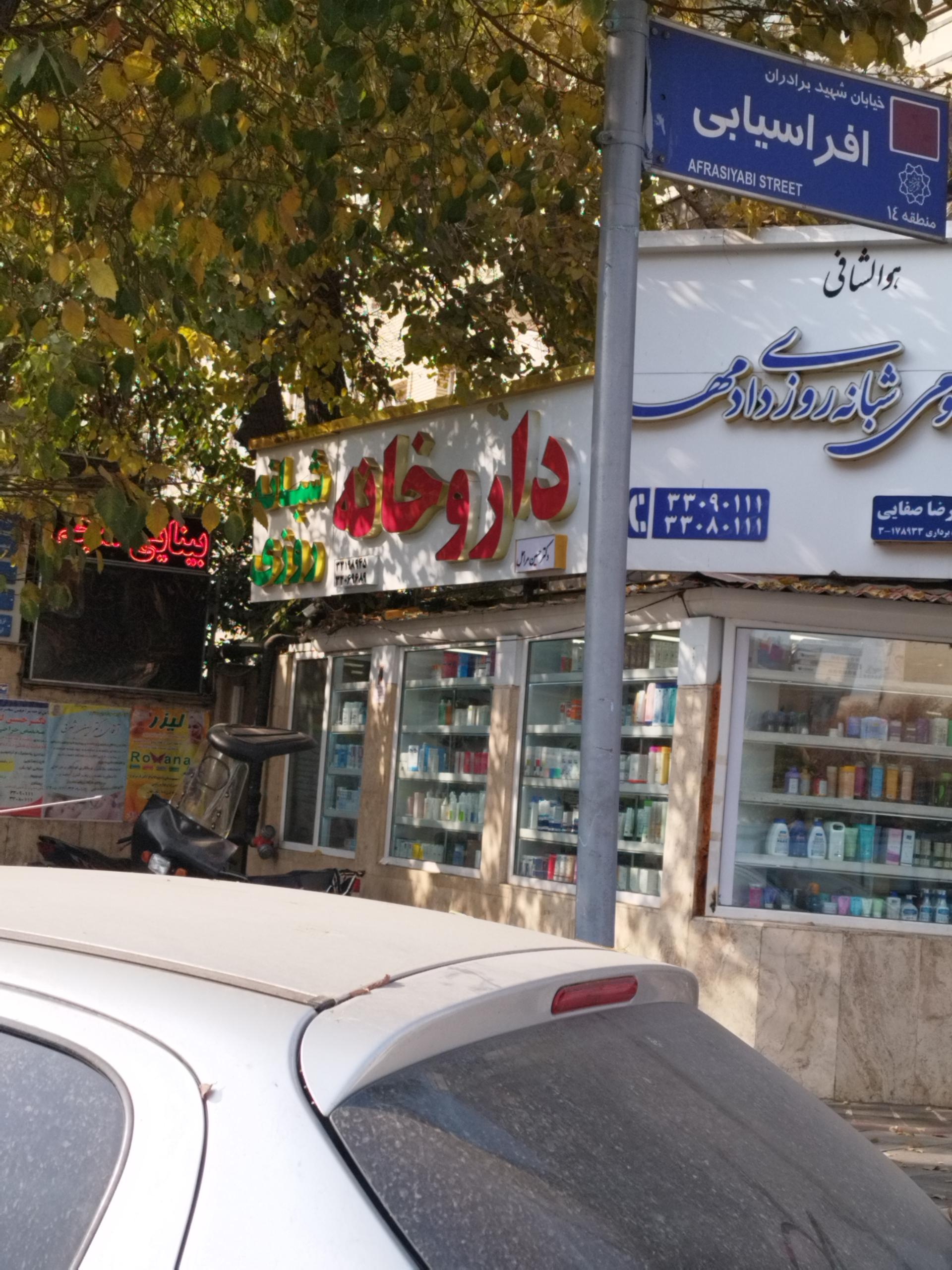 عکس داروخانه دکتر حسین مراحل