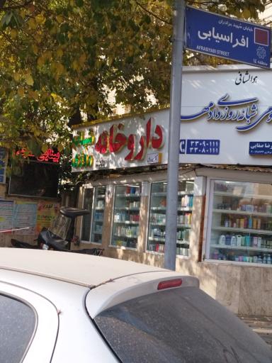 عکس داروخانه دکتر حسین مراحل