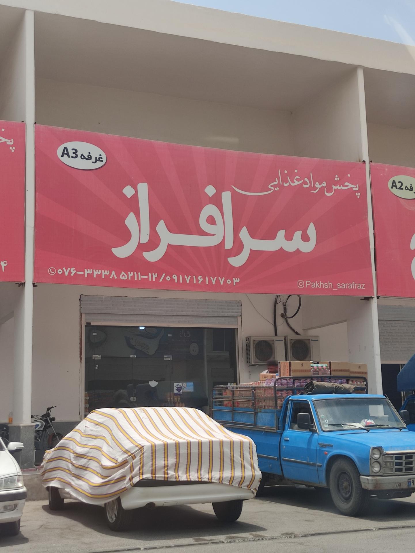 عکس پخش مواد غذایی سرافراز 