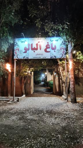 عکس کباب سرای باغ آلبالو