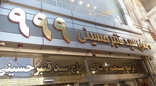 عکس فروشگاه پوشاک حاج سید قنبر حسینی