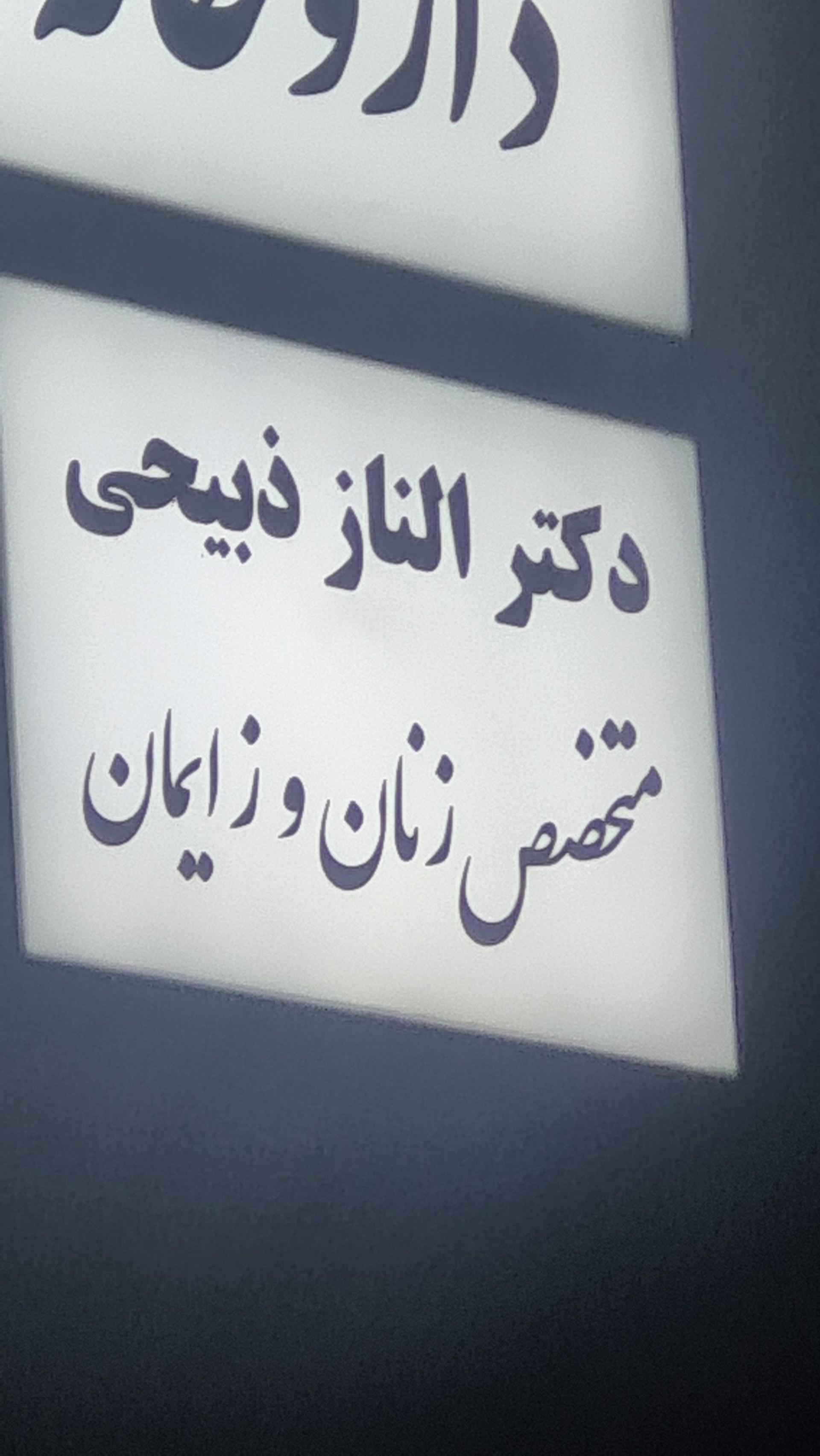 عکس دکتر الناز ذبیحی متخصص زنان و زایمان