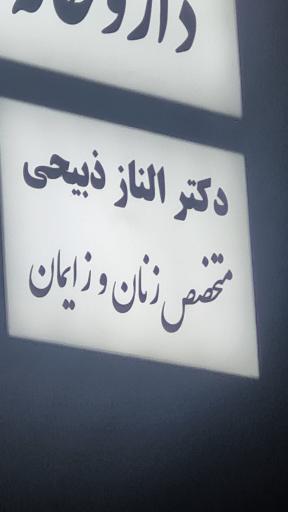 عکس دکتر الناز حبیبی متخصص زنان و زایمان