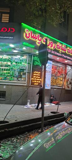 عکس داروخانه شبانه روزی یاسان