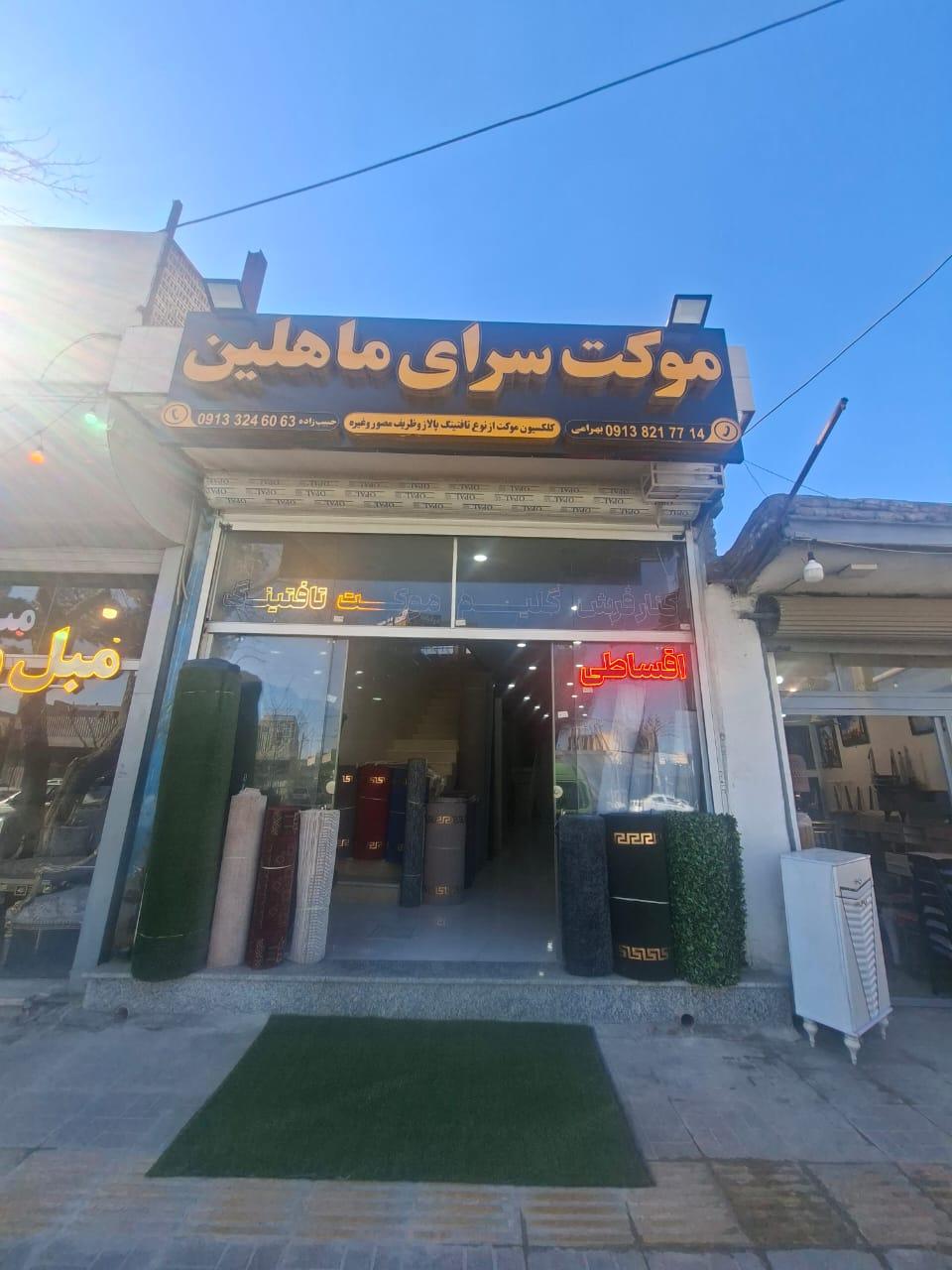 عکس موکت سرای ماهلین
