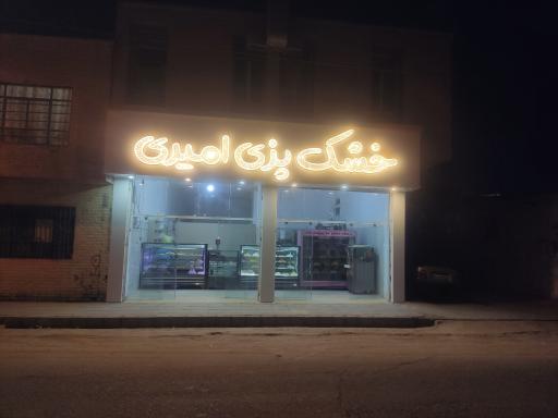 عکس خشک پزی امیری